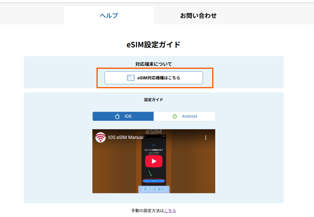 ヘルプページや各国ページでも、簡単にeSIM対応端末の確認ができます。