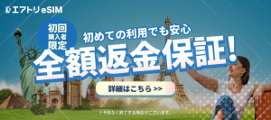 エアトリeSIM初回購入限定全額返金保証
