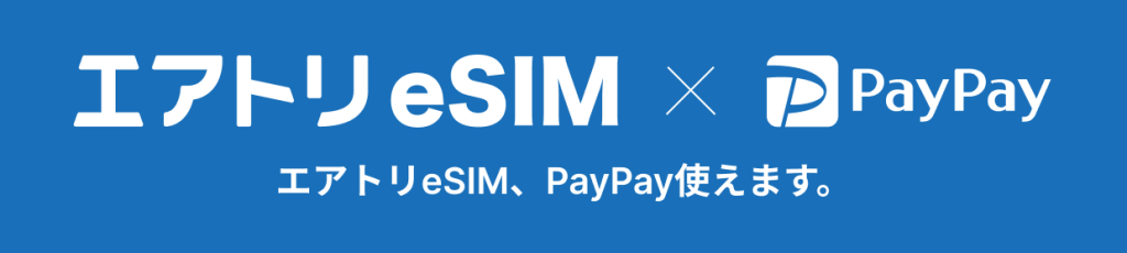 エアトリeSIM、PayPayで簡単にお支払い可能