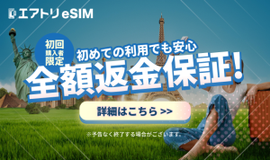 エアトリeSIM初回購入者限定全額返金保証キャンペーン実施中