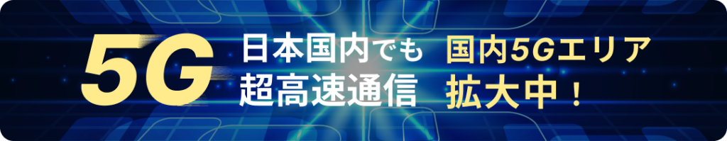 エアトリeSIM 日本5Gプラン