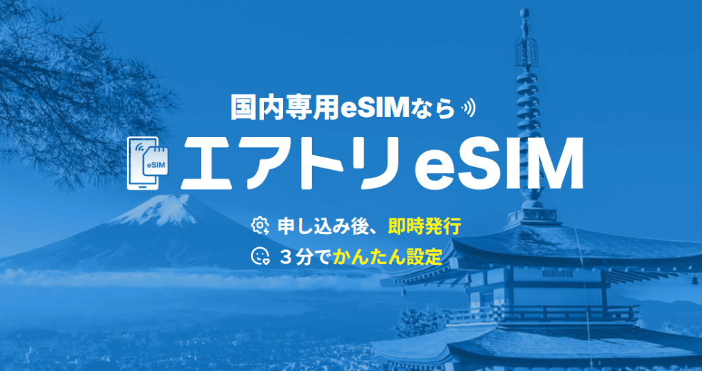 エアトリeSIM日本プラン