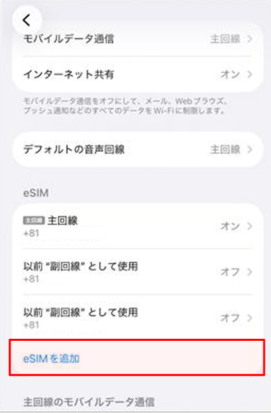 esim追加